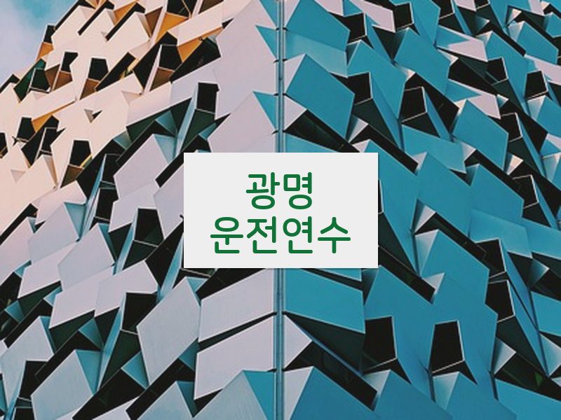 광명운전연수 후기