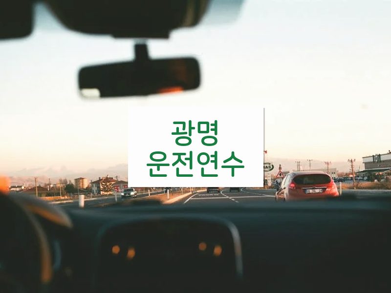 광명운전연수 후기