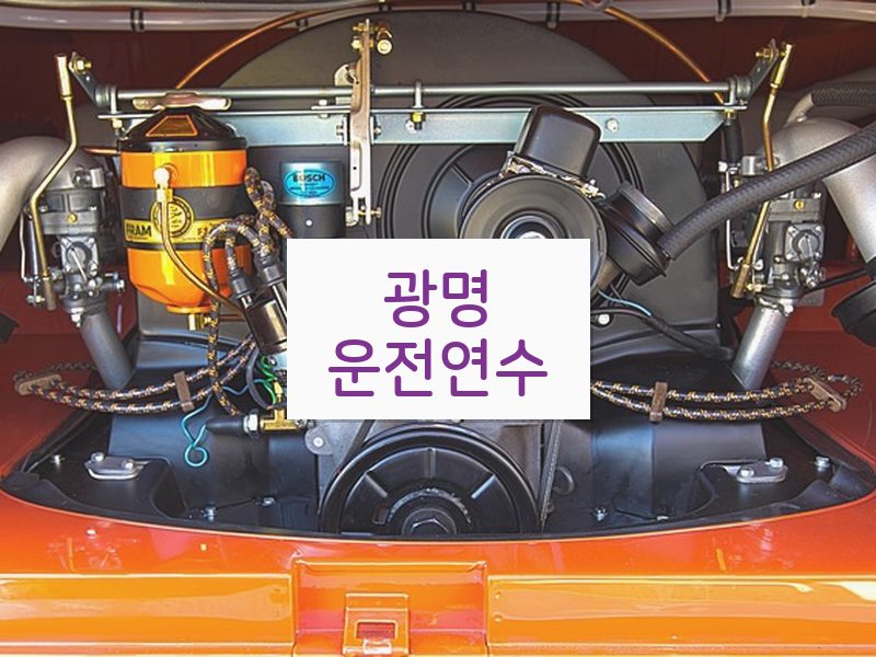 광명운전연수 후기
