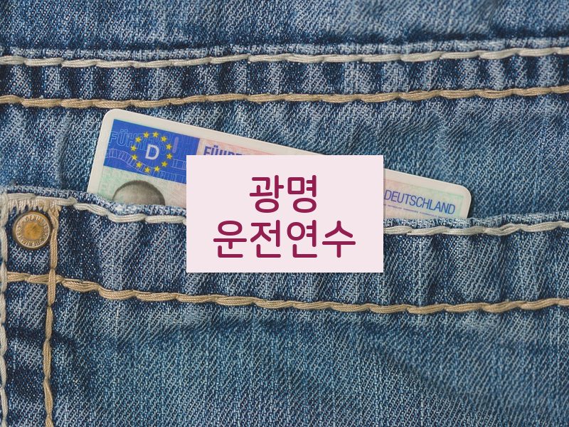 광명운전연수 후기