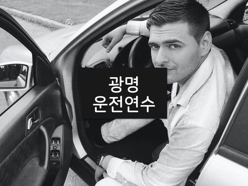광명운전연수 후기