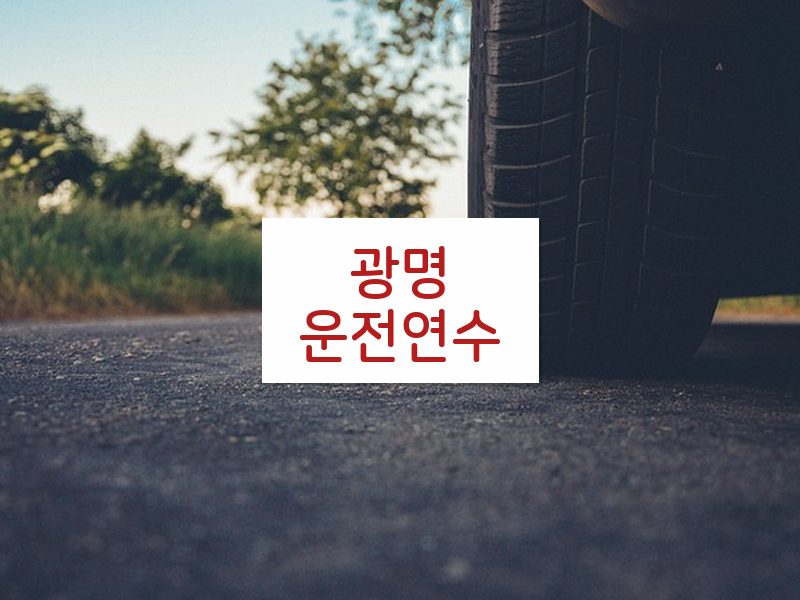광명운전연수 후기