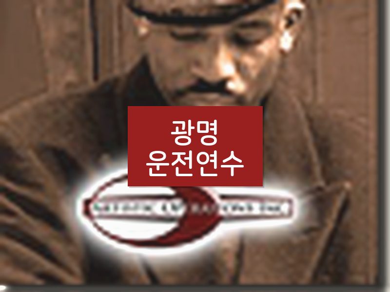 광명운전연수 후기