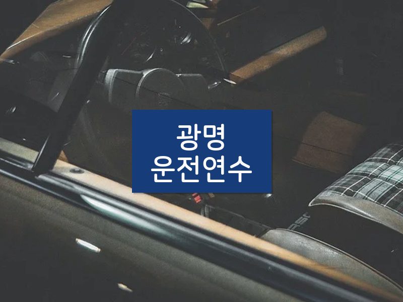 광명운전연수 후기