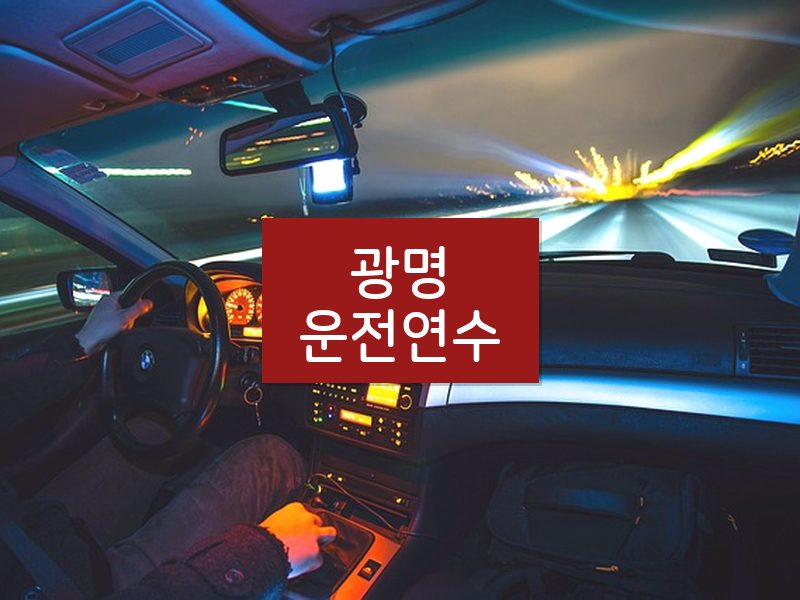 광명운전연수 후기