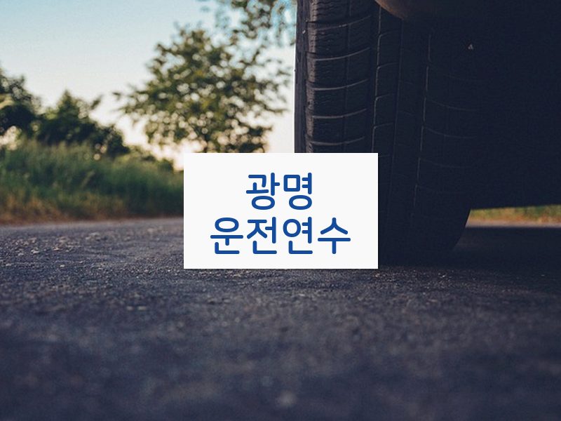 광명운전연수 후기