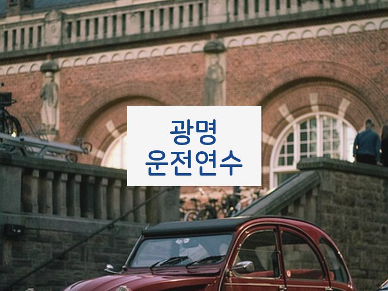 광명운전연수 후기