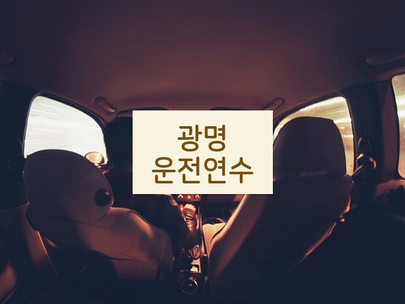 광명운전연수 후기