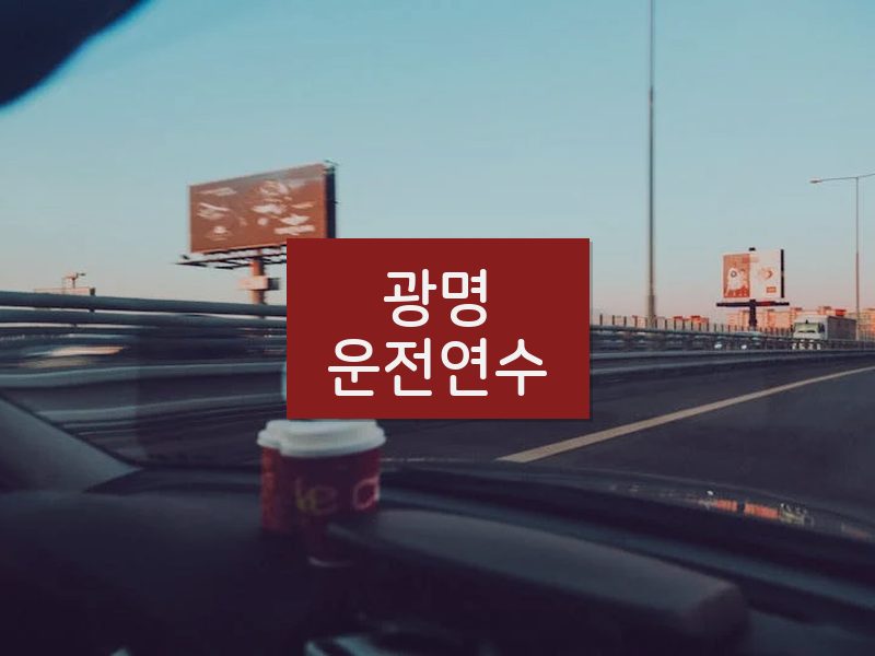 광명운전연수 후기