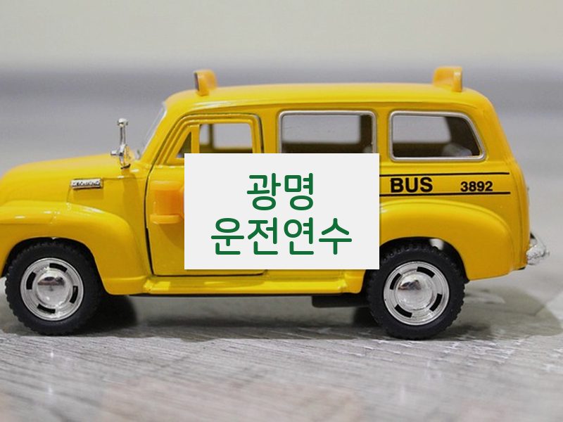 광명운전연수 후기
