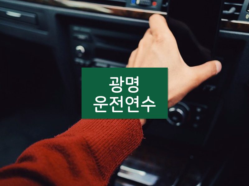 광명운전연수 후기