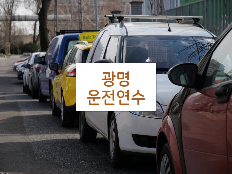 광명운전연수 후기