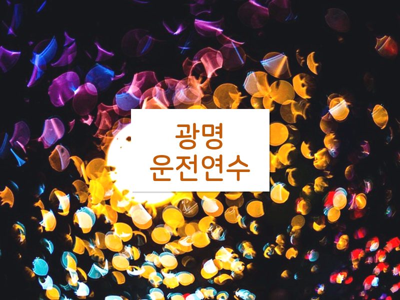 광명운전연수 후기