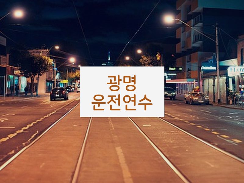 광명운전연수 후기