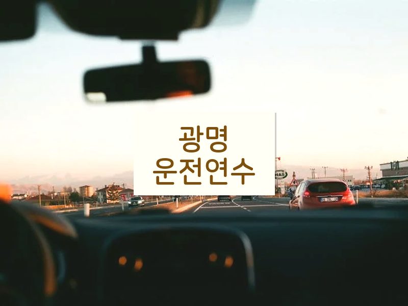 광명운전연수 후기