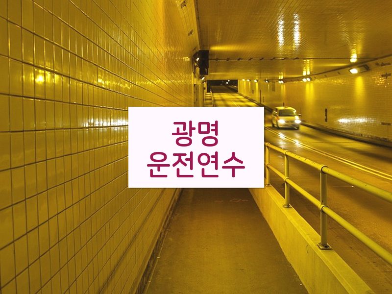 광명운전연수 후기