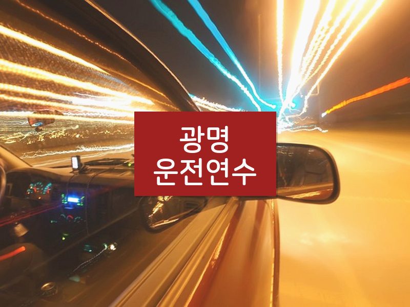 광명운전연수 후기