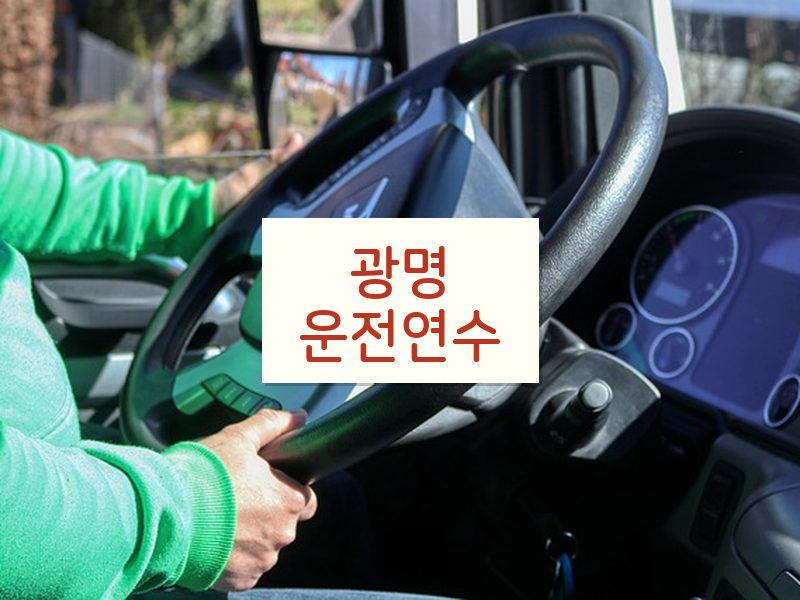광명운전연수 후기