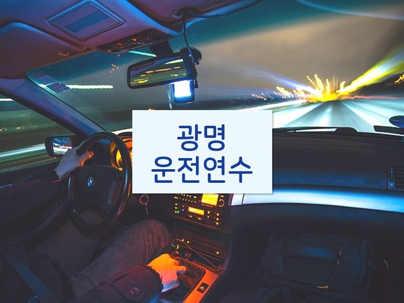 광명운전연수 후기