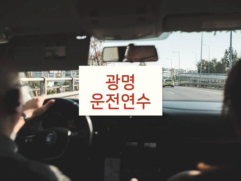 광명운전연수 후기