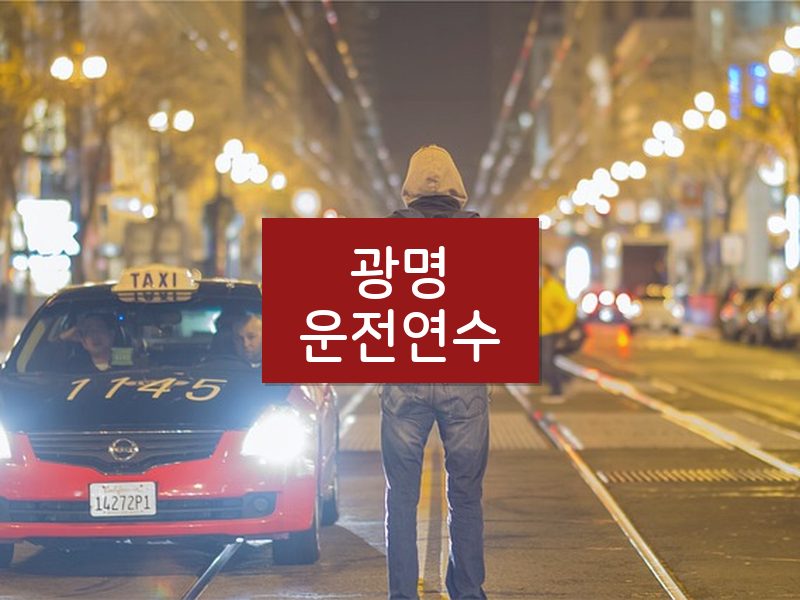 광명운전연수 후기