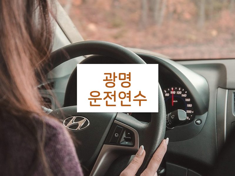 광명운전연수 후기