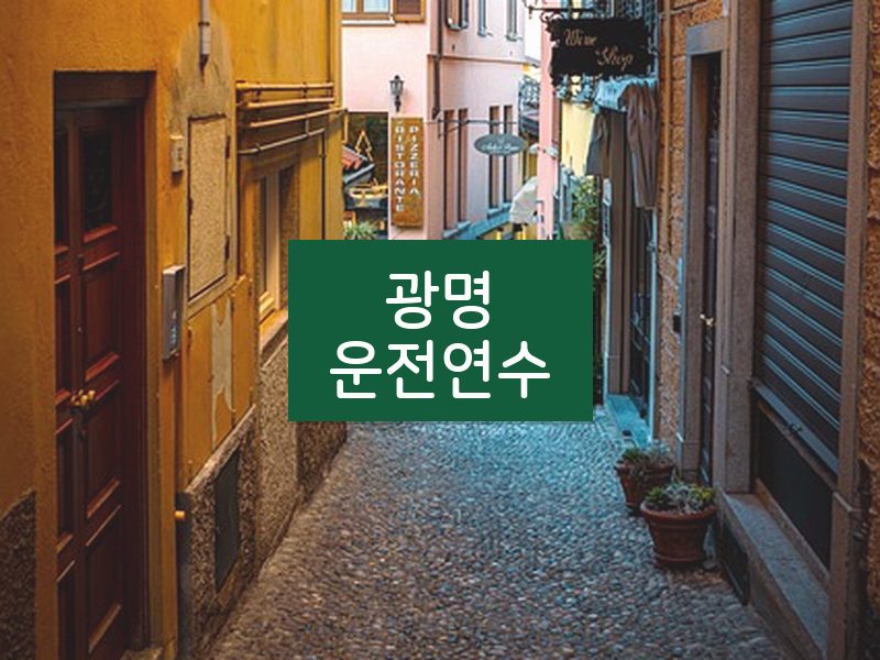 광명운전연수 후기