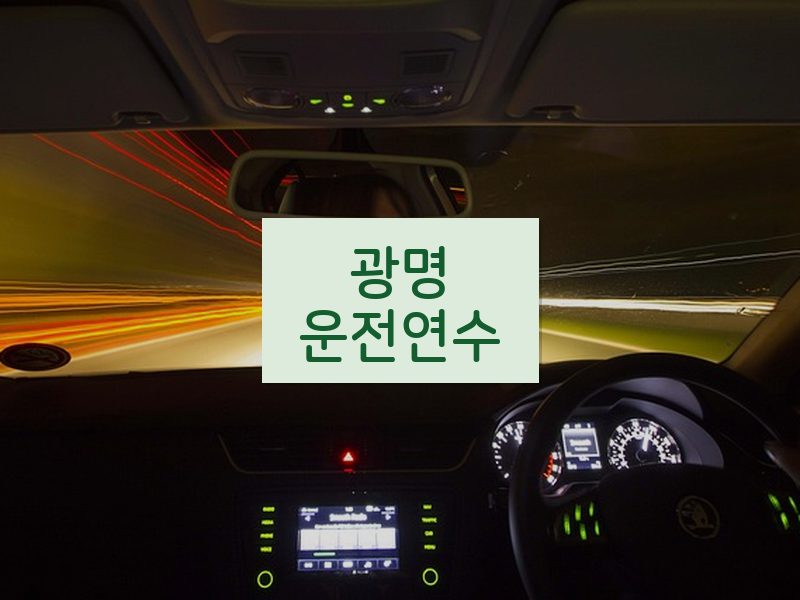 광명운전연수 후기