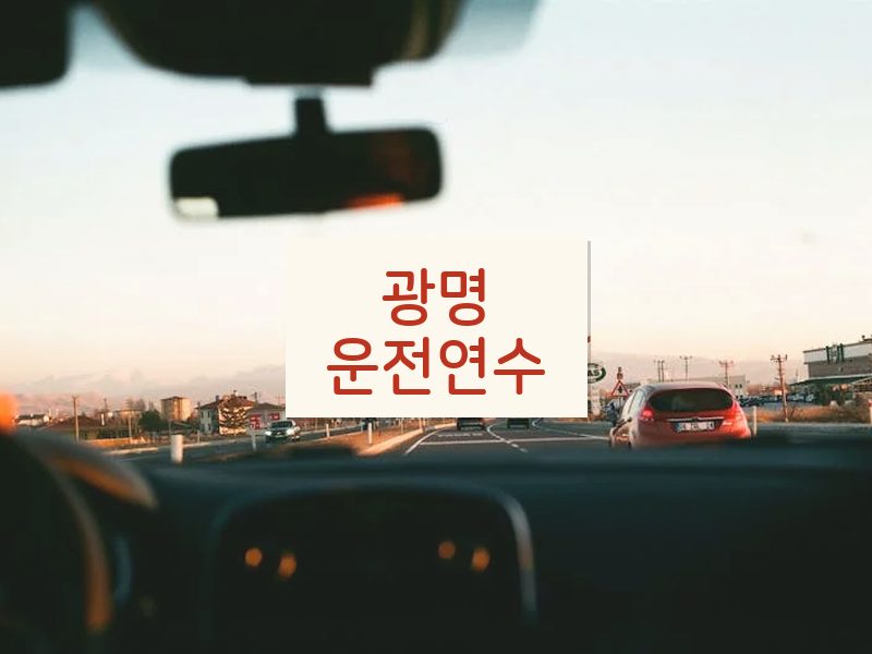 광명운전연수 후기