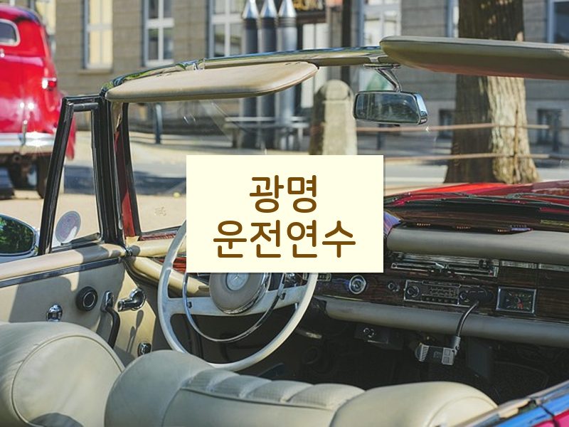 광명운전연수 후기