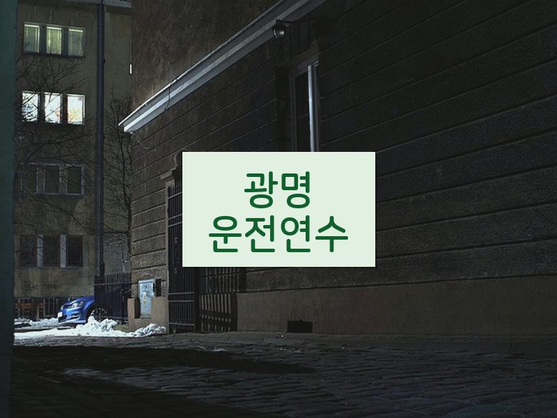 광명운전연수 후기