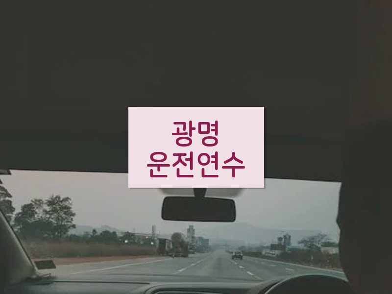 광명운전연수 후기