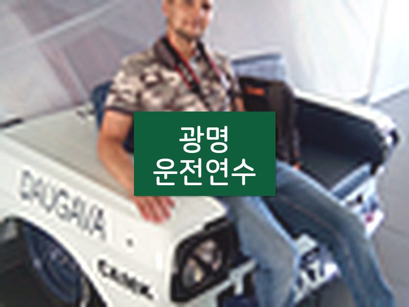 광명운전연수 후기