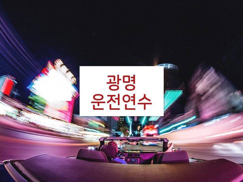 광명운전연수 후기