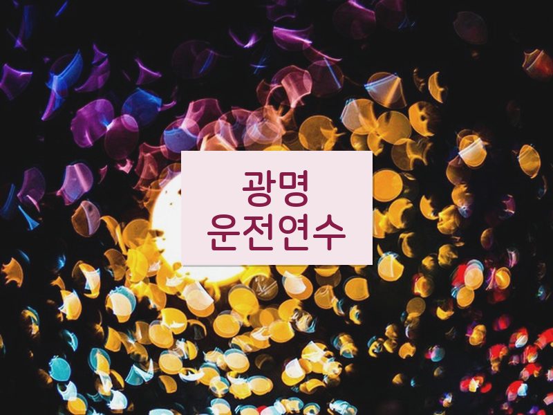 광명운전연수 후기