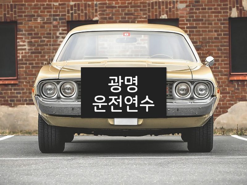 광명운전연수 후기