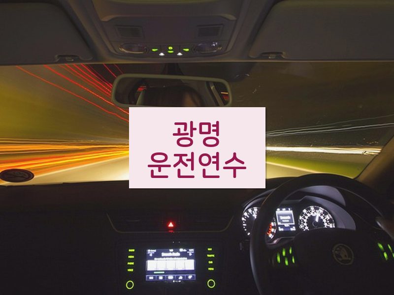광명운전연수 후기