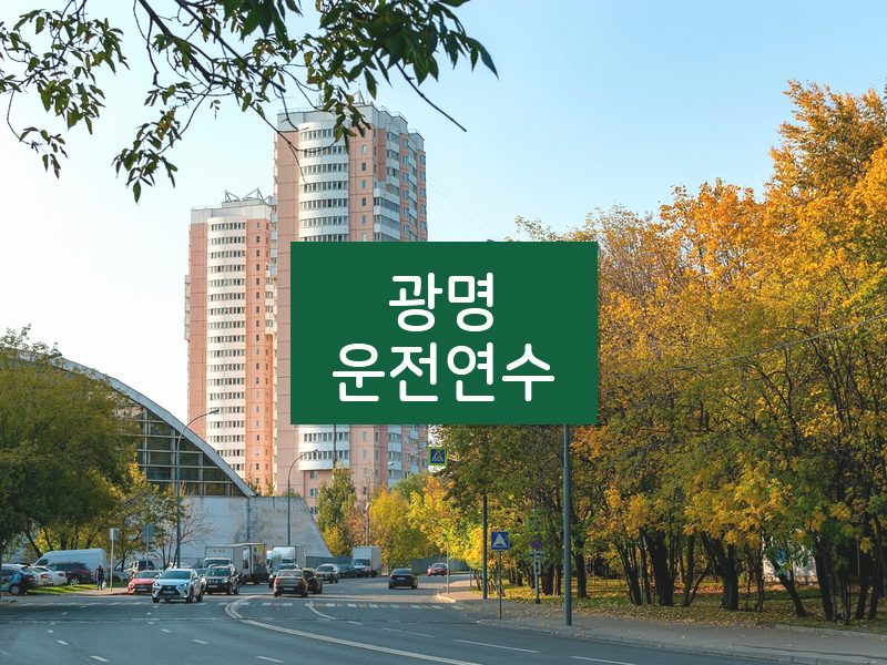 광명운전연수 후기
