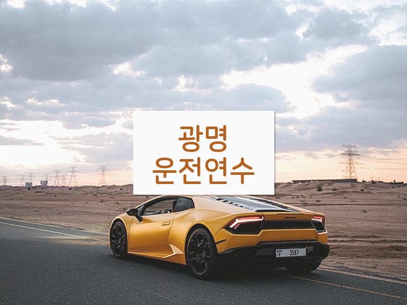광명운전연수 후기