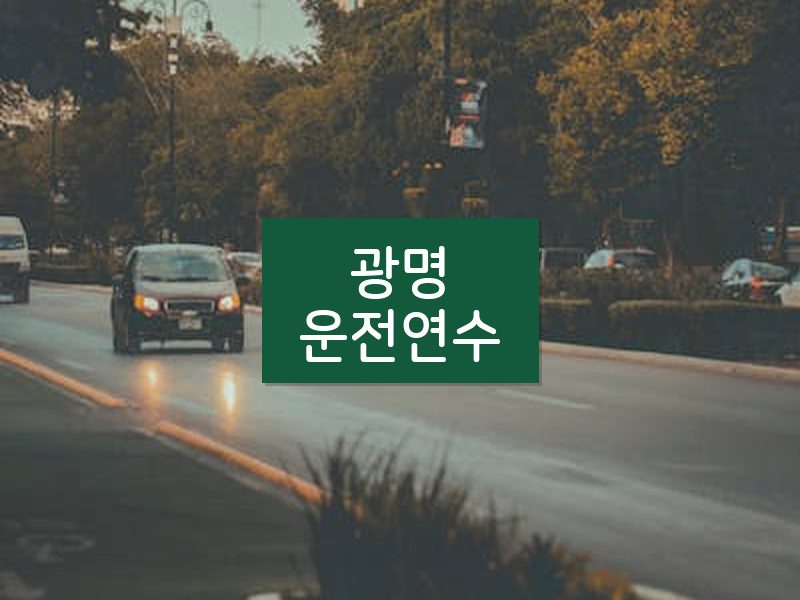 광명운전연수 후기