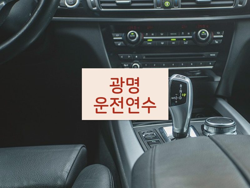 광명운전연수 후기