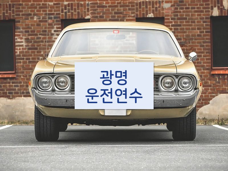 광명운전연수 후기