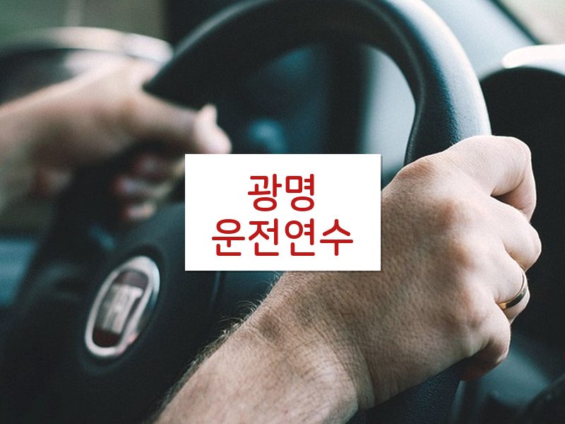 광명운전연수 후기