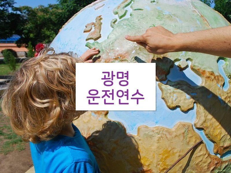 광명운전연수 후기