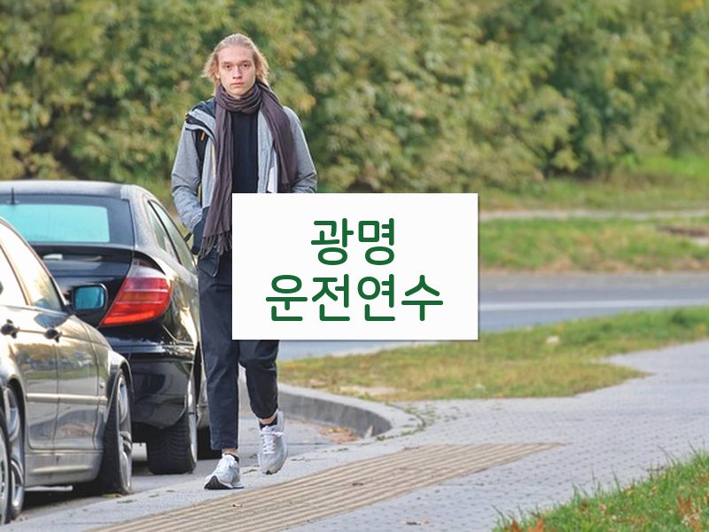 광명운전연수 후기