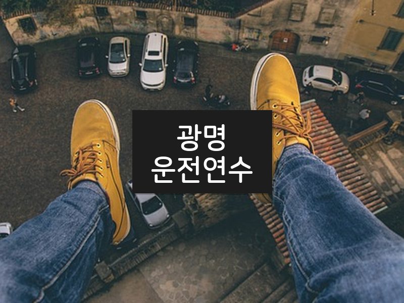 광명운전연수 후기