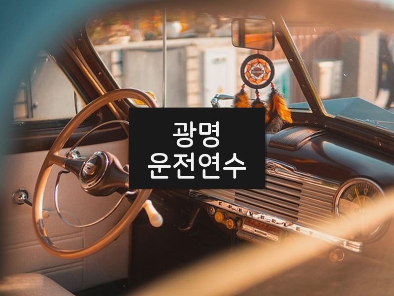 광명운전연수 후기