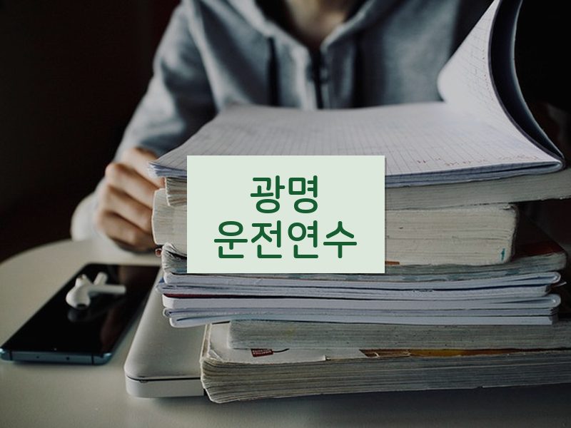 광명운전연수 후기