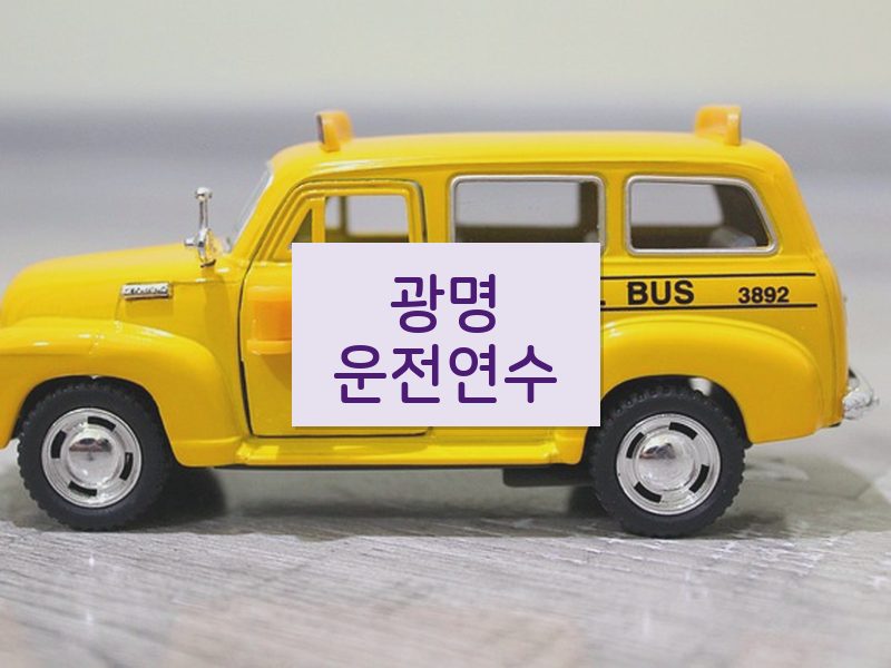 광명운전연수 후기