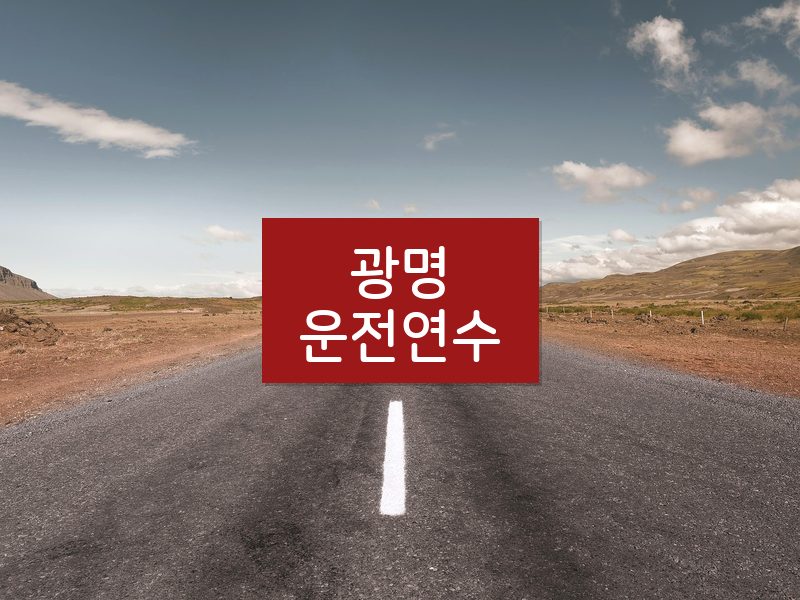 광명운전연수 후기